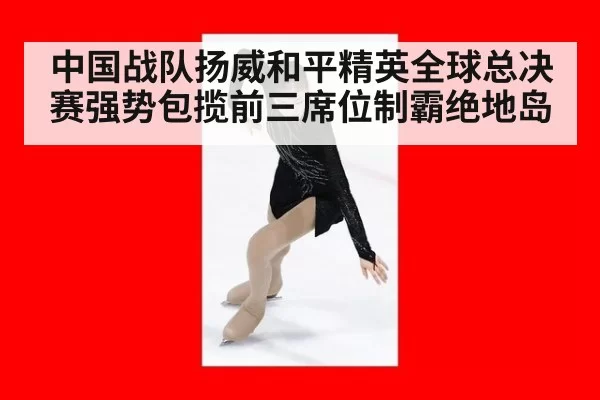 中国战队扬威和平精英全球总决赛强势包揽前三席位制霸绝地岛