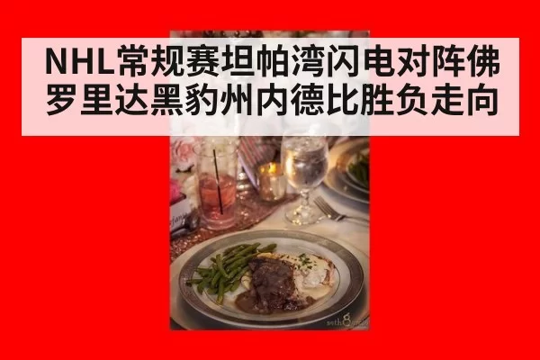NHL常规赛坦帕湾闪电对阵佛罗里达黑豹州内德比胜负走向
