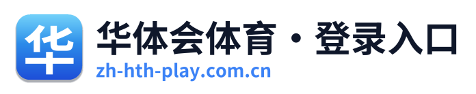 华体会体育·登录入口